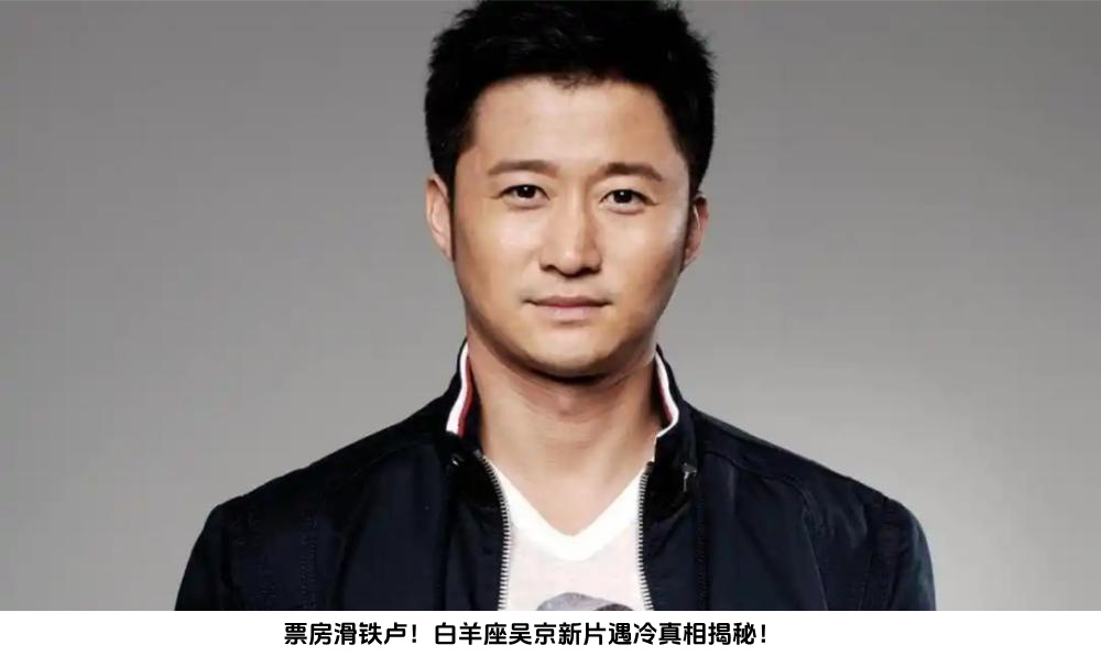 票房滑铁卢！白羊座吴京新片遇冷真相揭秘！