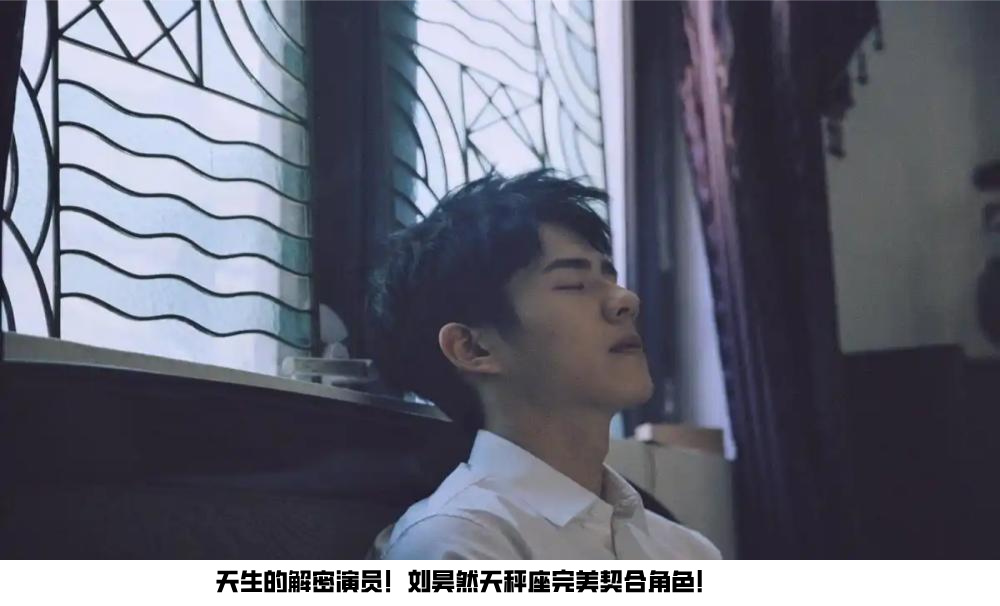 天生的解密演员！刘昊然天秤座完美契合角色！