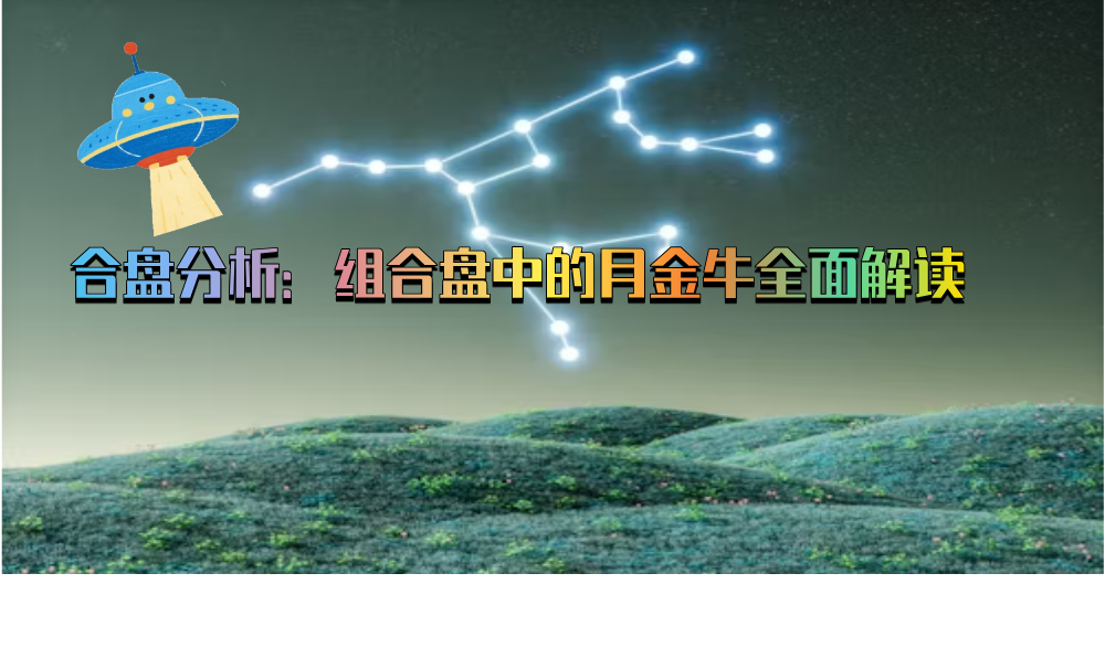 合盘分析：组合盘中的月金牛全面解读