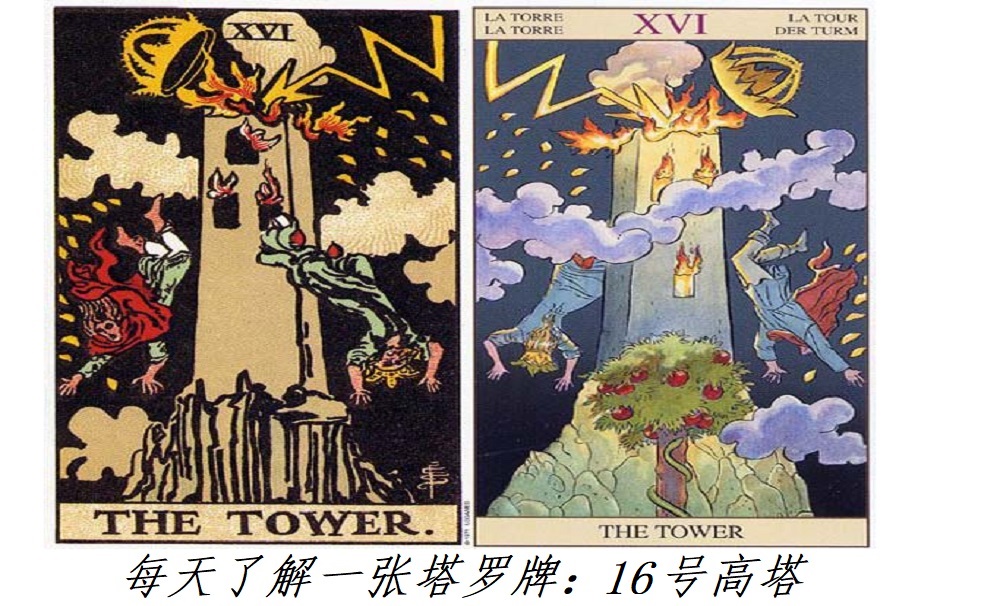 每天了解一张塔罗牌：16号高塔，危险！危险！危险！