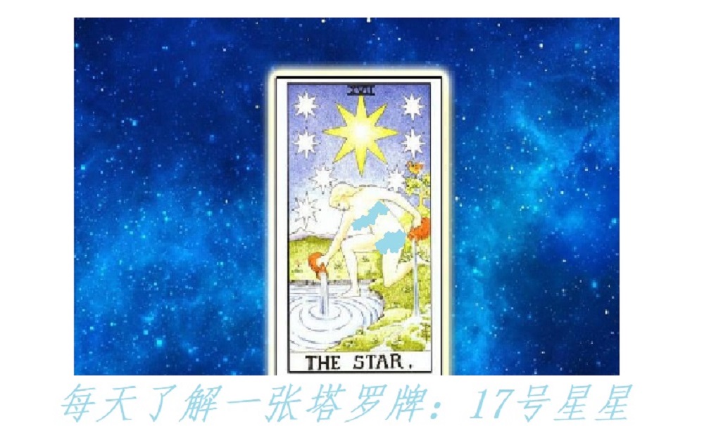 每天了解一张塔罗牌：17号星星，充满机遇和希望！