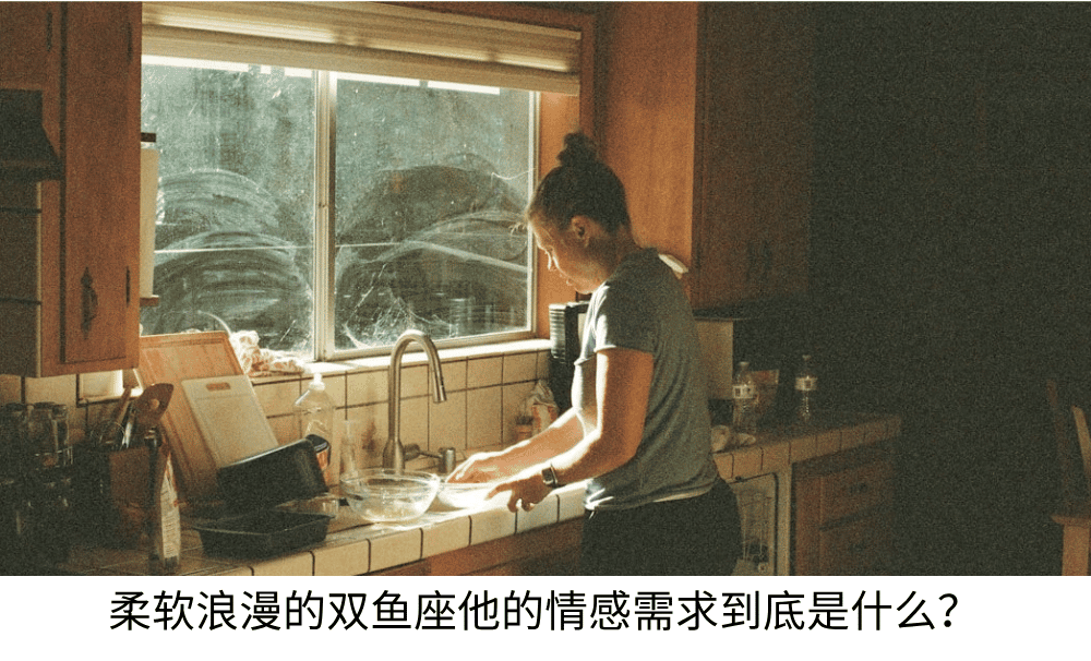 柔软浪漫的双鱼座他的情感需求到底是什么？