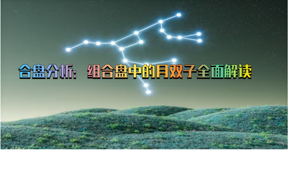 合盘分析：组合盘中的月双子全面解读