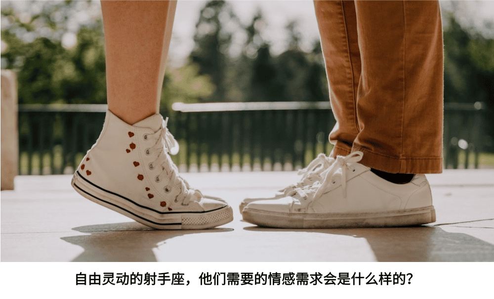 自由灵动的射手座，他们需要的情感需求会是什么样的？