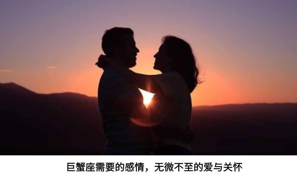 巨蟹座需要的感情，无微不至的爱与关怀