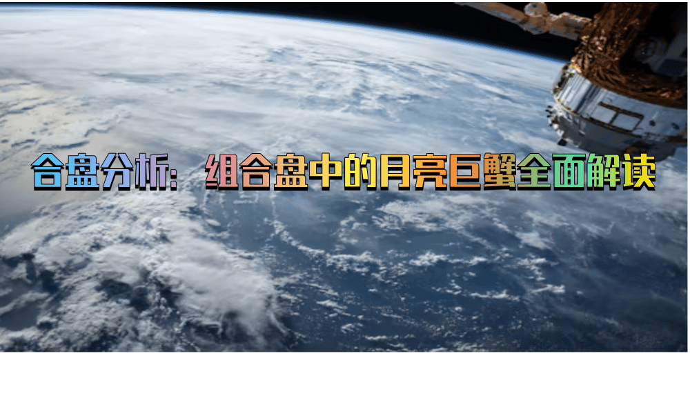 合盘分析：组合盘中的月亮巨蟹全面解读