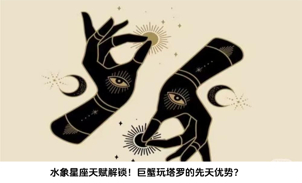 水象星座天赋解锁！巨蟹玩塔罗的先天优势？