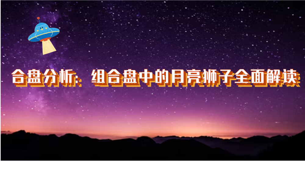 合盘分析：组合盘中的月亮狮子全面解读