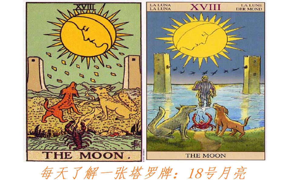 每天了解一张塔罗牌：18号月亮，月有阴晴圆缺！