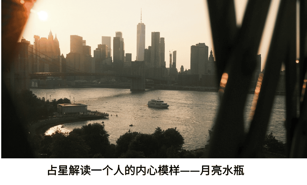 占星解读一个人的内心模样——月亮水瓶