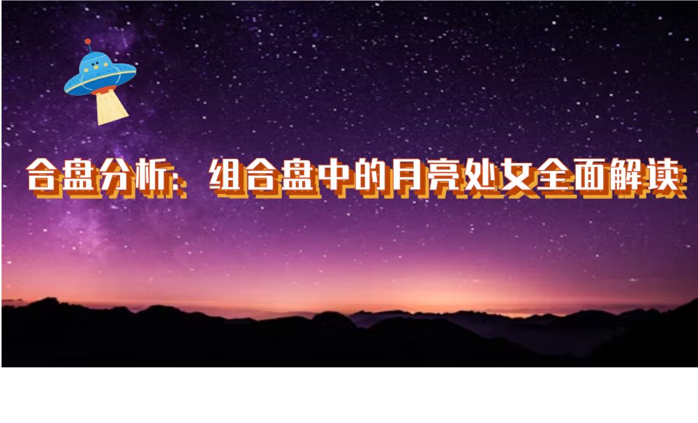 合盘分析：组合盘中的月亮处女全面解读