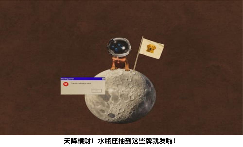 天降横财！水瓶座抽到这些牌就发啦！