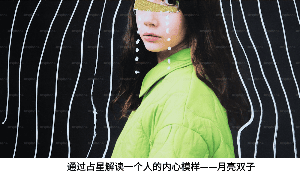 通过占星解读一个人的内心模样——月亮双子