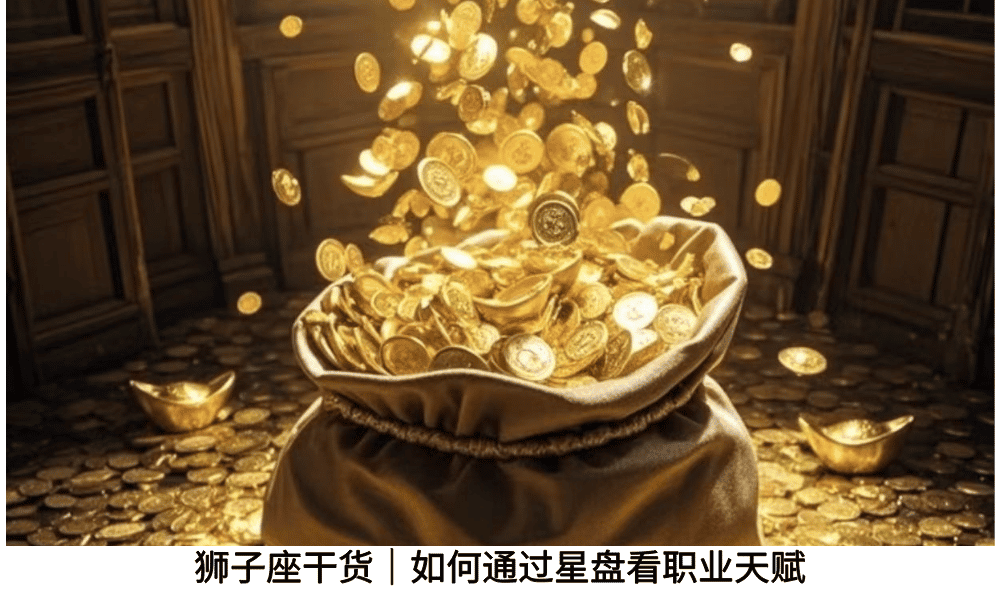 狮子座干货｜如何通过星盘看职业天赋