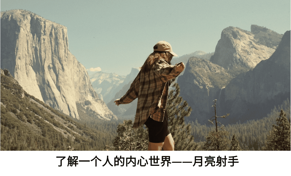 了解一个人的内心世界——月亮射手