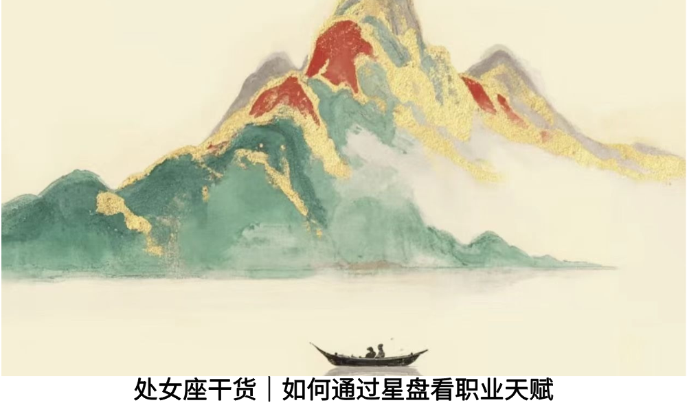 处女座干货｜如何通过星盘看职业天赋