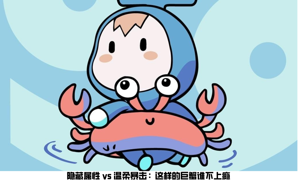 隐藏属性vs温柔暴击：这样的巨蟹谁不上瘾