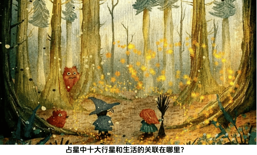 占星中十大行星和生活的关联在哪里？