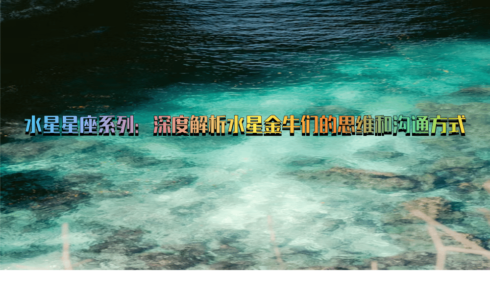 水星星座系列：深度解析水星金牛们的思维和沟通方式