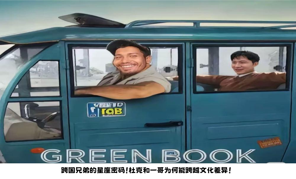 跨国兄弟的星座密码！杜克和一哥为何能跨越文化差异！