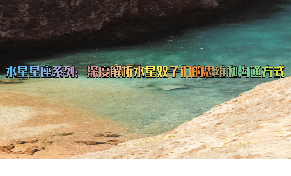水星星座系列：深度解析水星双子们的思维和沟通方式