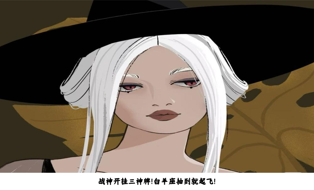 战神开挂三神牌！白羊座抽到就起飞！