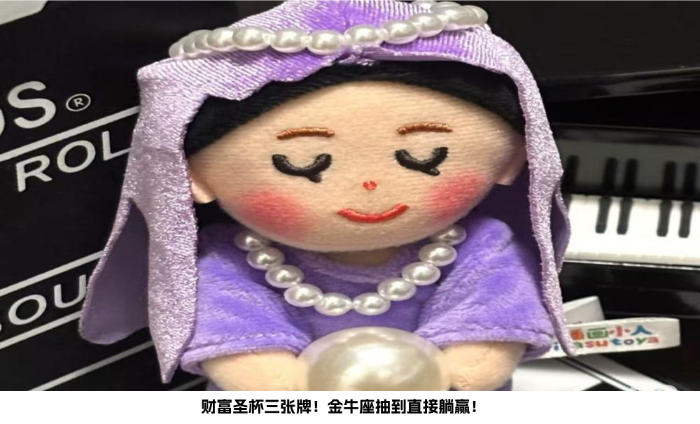 财富圣杯三张牌！金牛座抽到直接躺赢！