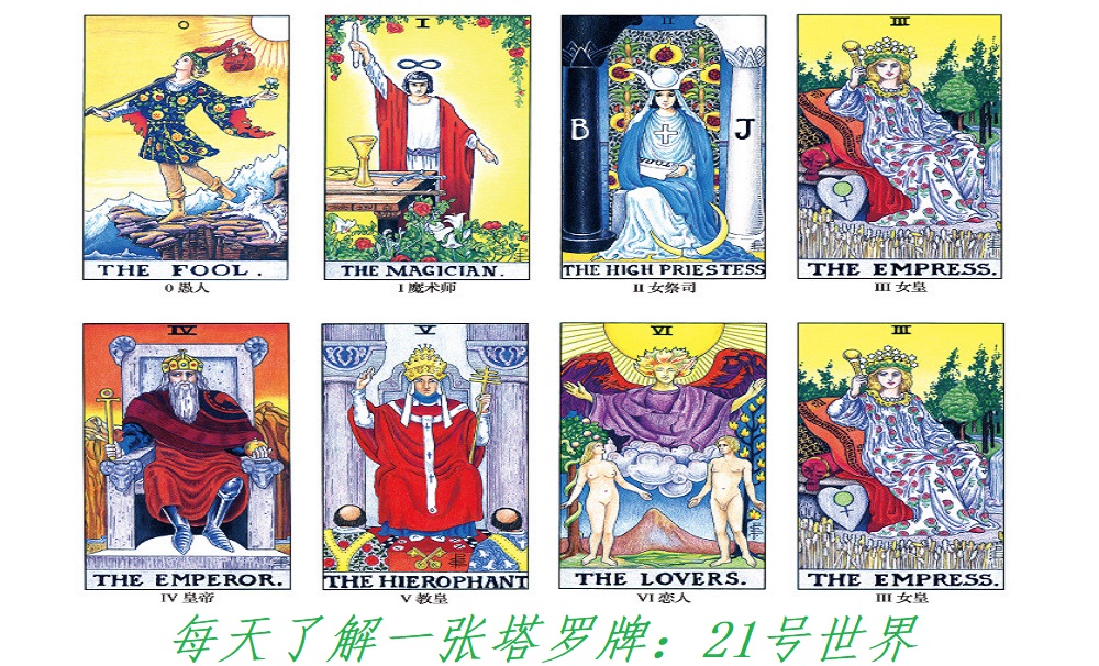 每天了解一张塔罗牌：21号世界，循环！结束还是开始？