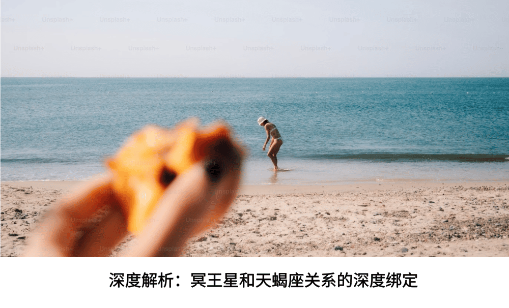 深度解析：冥王星和天蝎座关系的深度绑定