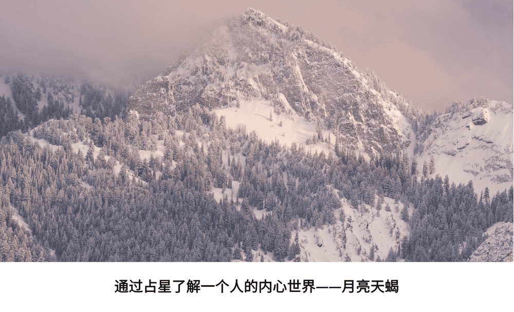 通过占星了解一个人的内心世界——月亮天蝎