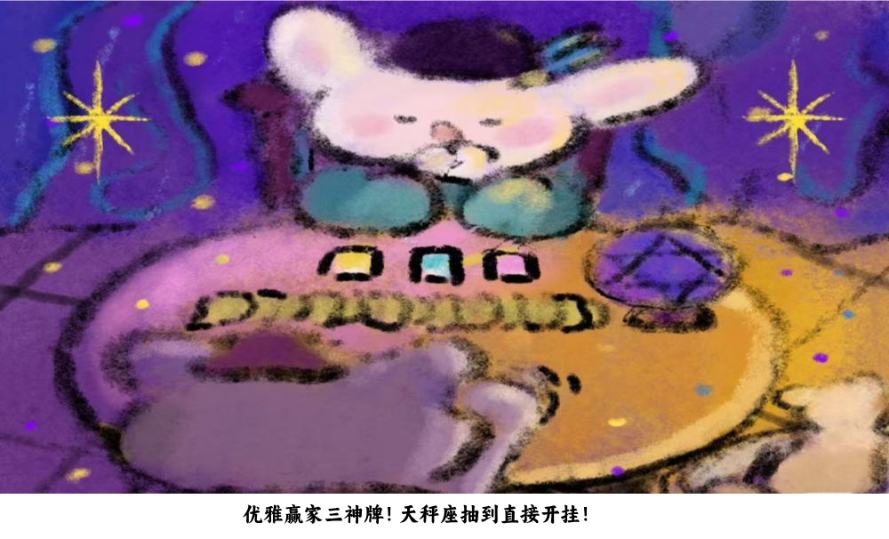 优雅赢家三神牌！天秤座抽到直接开挂！