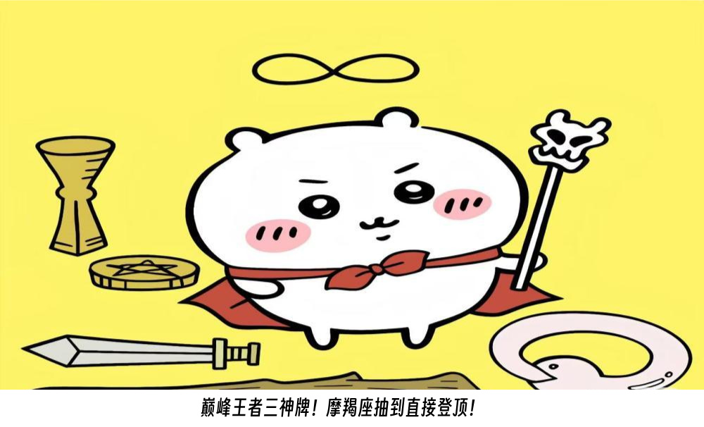 巅峰王者三神牌！摩羯座抽到直接登顶！