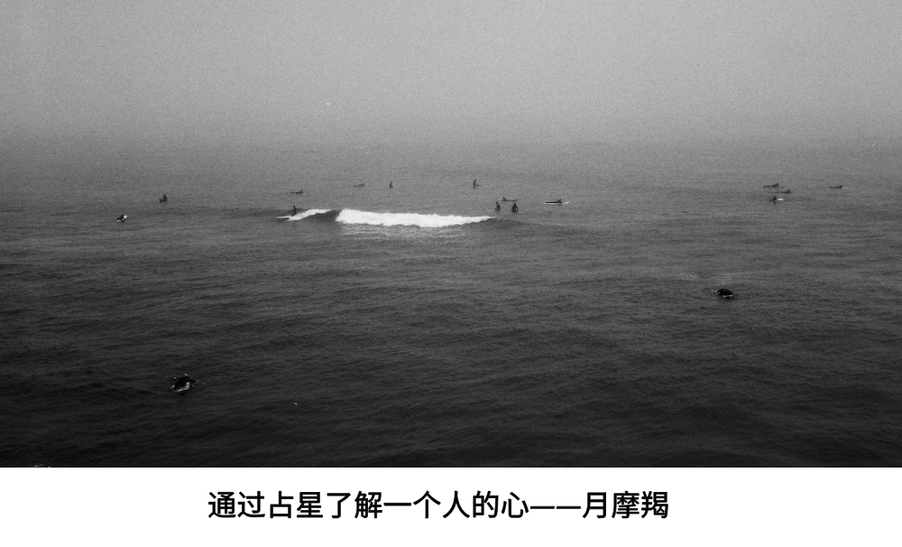 通过占星了解一个人的心——月摩羯
