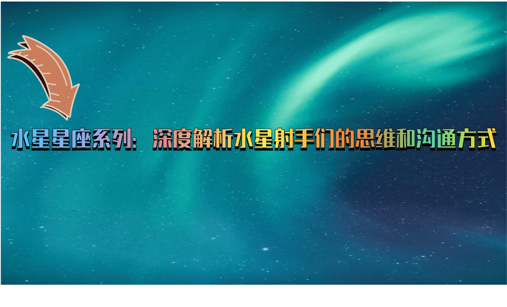 水星星座系列：深度解析水星射手们的思维和沟通方式
