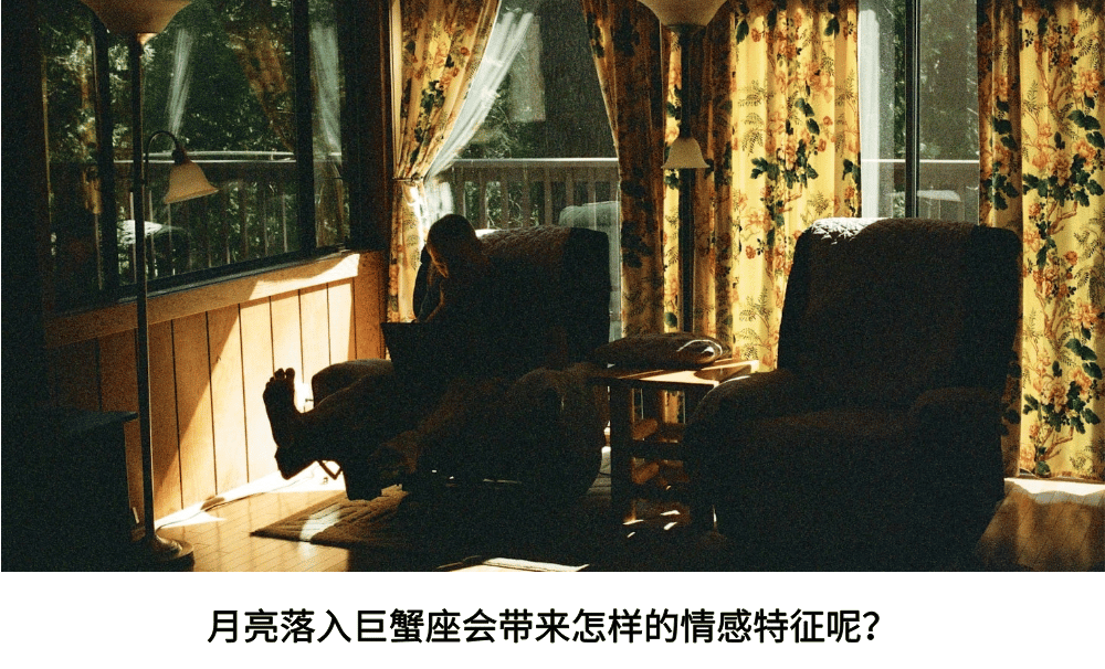 月亮落入巨蟹座会带来怎样的情感特征呢？