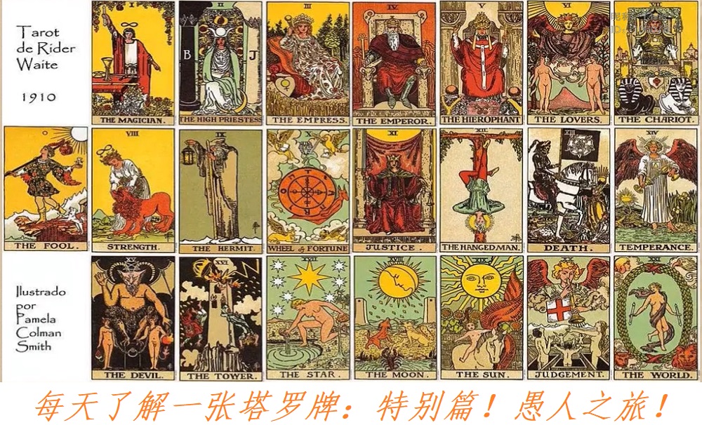 每天了解一张塔罗牌：特别篇！何为愚人之旅？（上）