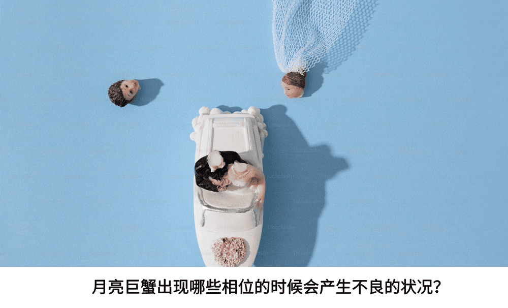 月亮巨蟹出现哪些相位的时候会产生不良的状况？