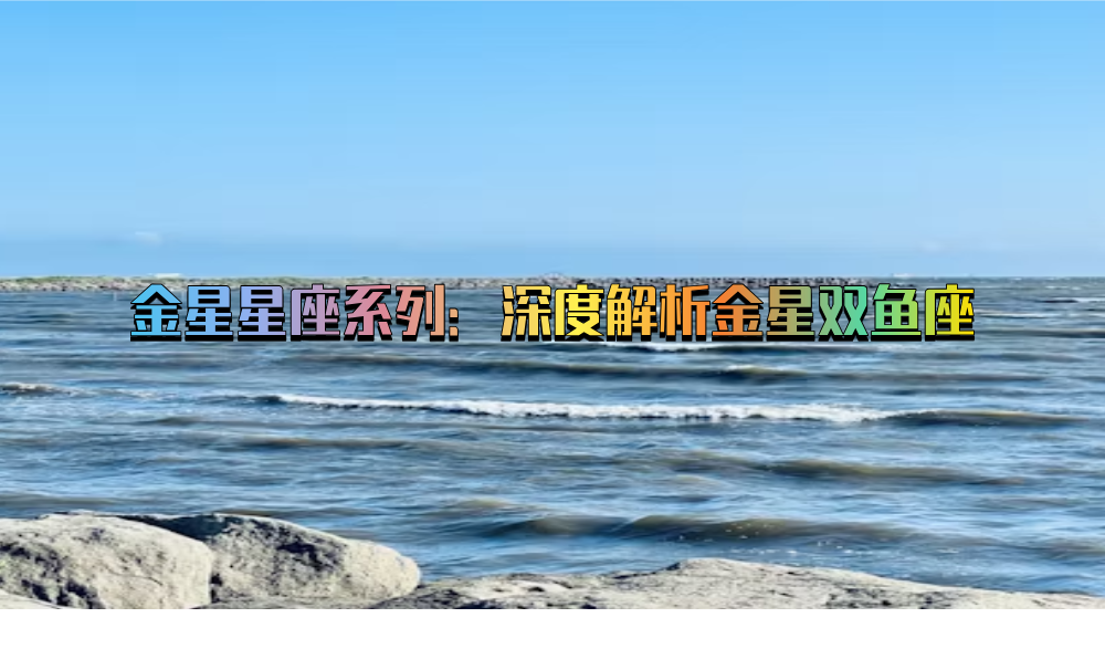 金星星座系列：深度解析金星双鱼座