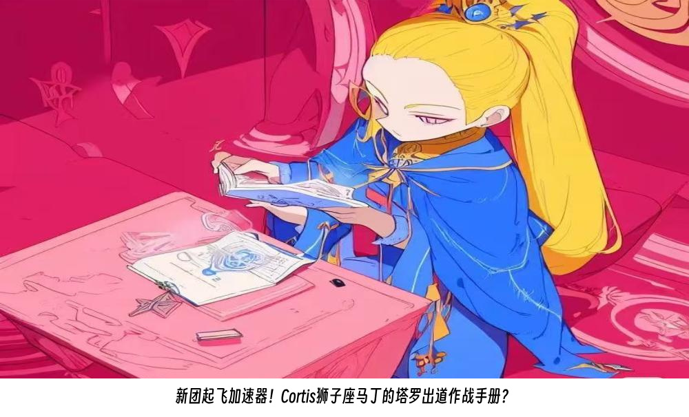 新团起飞加速器！Cortis狮子座马丁的塔罗出道作战手册？
