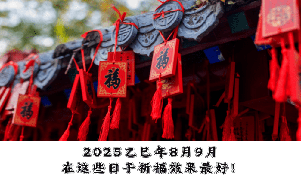 2025乙巳年9月，在这些日子祈福效果最好！