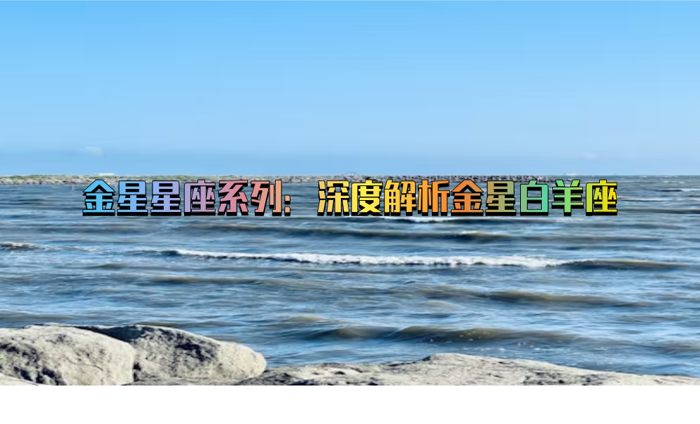 金星星座系列：深度解析金星白羊座