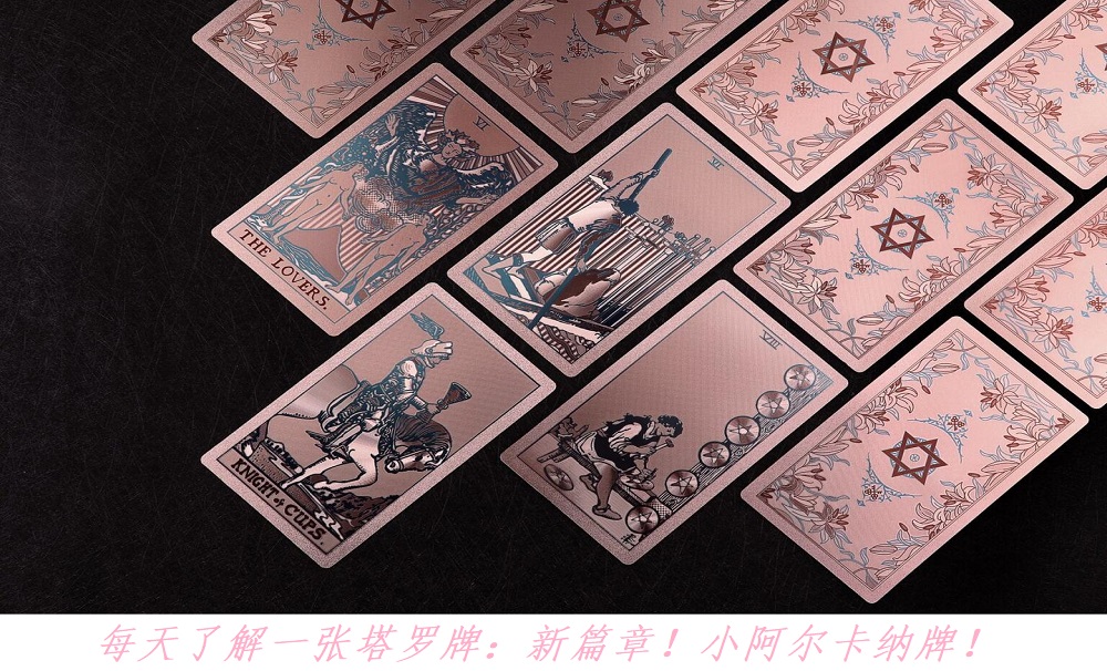每天了解一张塔罗牌：新篇章！小阿尔卡纳牌系列！