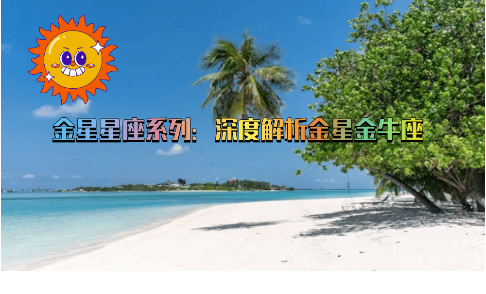 金星星座系列：深度解析金星金牛座