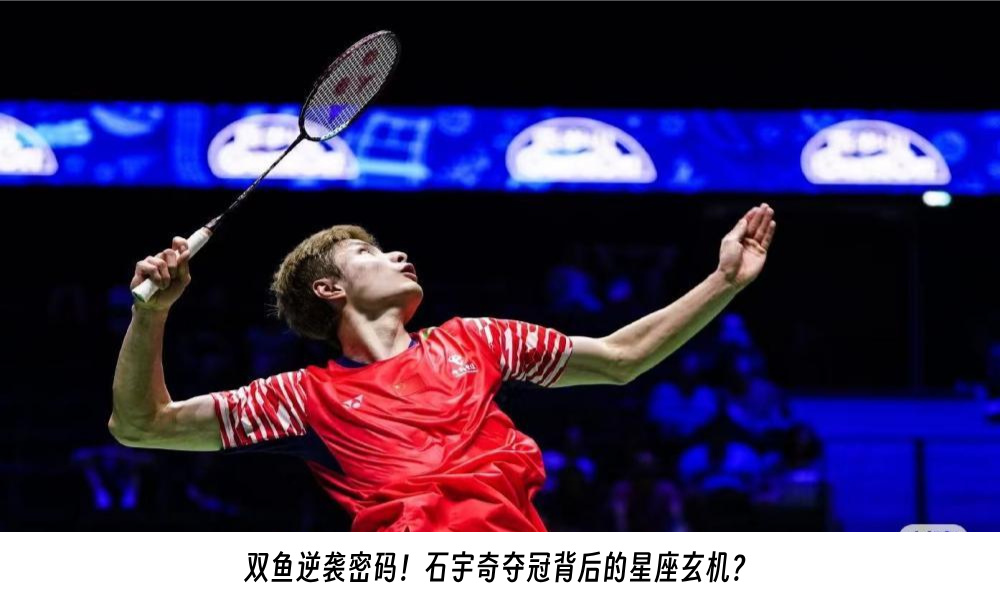 双鱼逆袭密码！石宇奇夺冠背后的星座玄机？