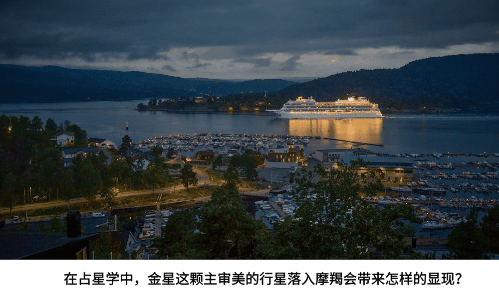 在占星学中，金星这颗主审美的行星落入摩羯会带来怎样的显现？