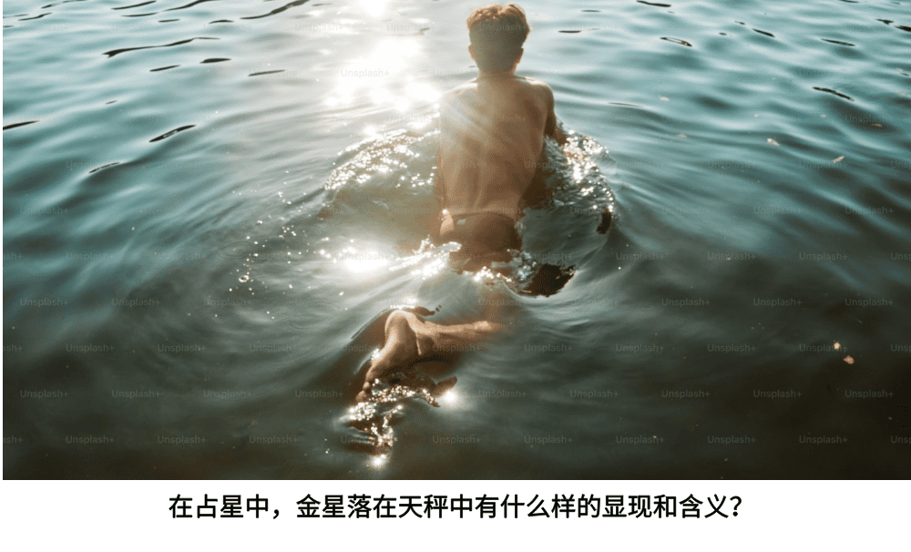 在占星中，金星落在天秤中有什么样的显现和含义？