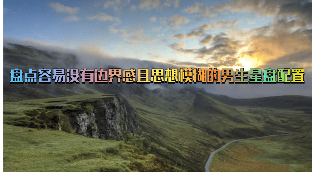盘点一些没有边界感的男生星盘配置