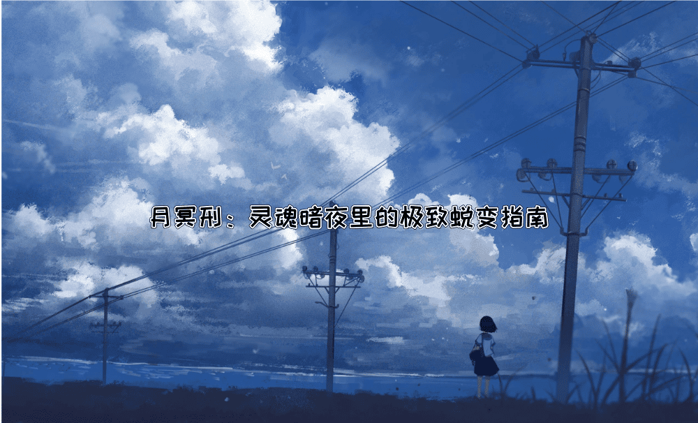 月冥刑：灵魂暗夜里的极致蜕变指南