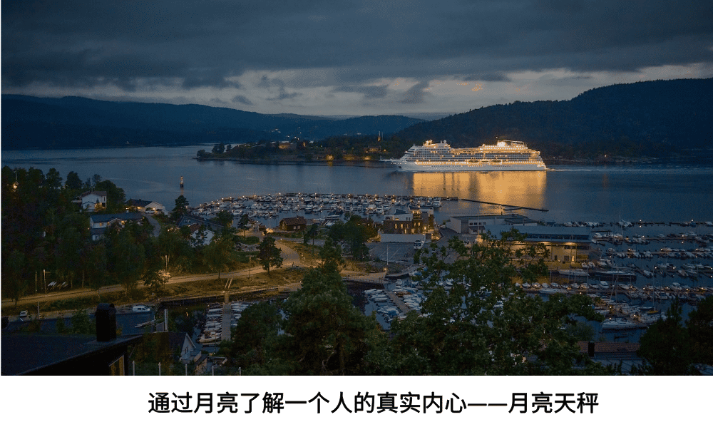 通过月亮了解一个人的真实内心——月亮天秤