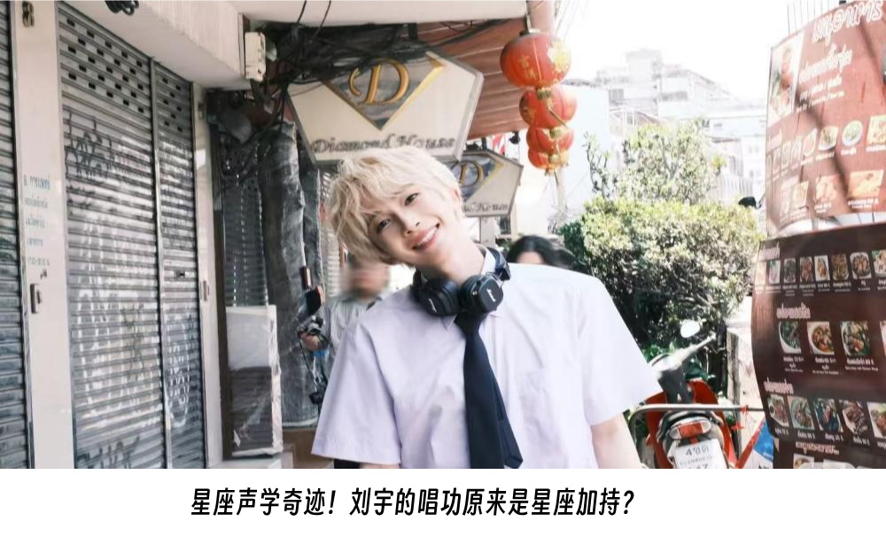 星座声学奇迹！刘宇的唱功原来是星座加持？